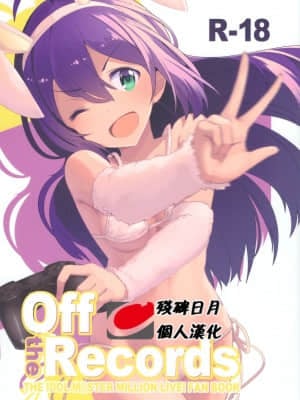 [残碑日月个人汉化] (C95) [激浪Director (ヨシカ)] Off the Records (アイドルマスター ミリオンライブ!)