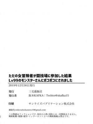 [沒有漢化] [三毛猫飯店 (阪本KAFKA)] ただの女冒険者が闘技場に参加した結果Lv99のモンスターさんにボコボコにされました [DL版]_31