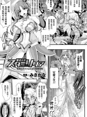 [みさかな] 星洸天使スターリリア ～変身ヒロインふたなり射精拷問～ (二次元コミックマガジン ふたなり触手搾精 射精快楽に溺れるヒロインたち Vol.1) [不咕鸟x这很恶堕汉化组] [DL版]