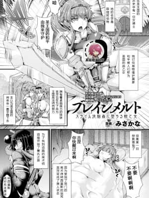 [みさかな] ブレインメルト スライム洗脳姦に堕ちる戦乙女 (二次元コミックマガジン 脳姦悪堕ち 洗脳快楽に侵された正義のヒロインVol.2) [不可视汉化] [DL版]