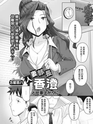 [万屋百八] 人妻部長 香澄と仕事上がりに (コミックホットミルク濃いめ vol.8) [吃瓜大师个人汉化] [DL版]