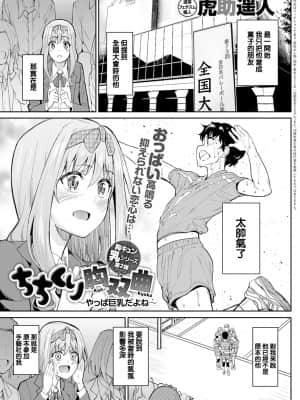 [虎助遥人] ちちくり胸双曲〜やっぱ巨乳だよね〜 (COMIC アンスリウム 2021年9月号) [中国翻訳] [DL版]