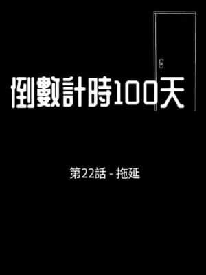 倒數計時100天 22-23話_22_013