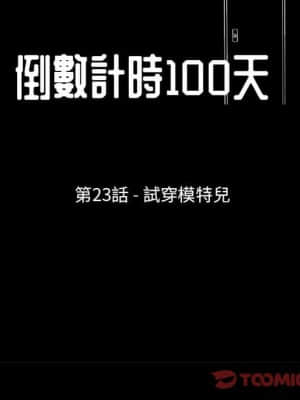 倒數計時100天 22-23話_23_014