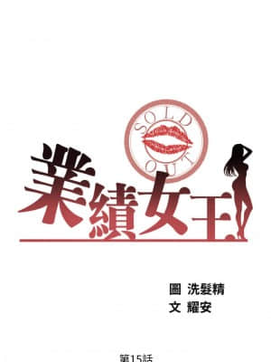 業績女王 14-15話_15_005