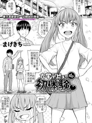 [まげきち] 大学デビューde初体験 (COMICグーチョ vol.1) [中国翻訳] [DL版]