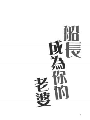 [ありすの寶箱] 船長は一味キミの奧さんになりました [基德漢化組]_04