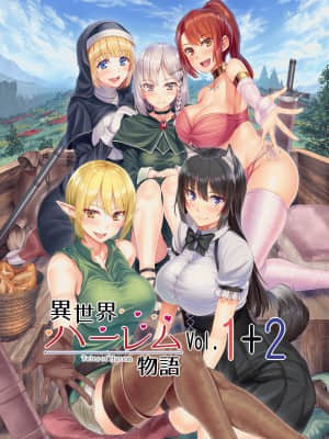 [立花オミナ] 異世界ハーレム物語2+2.5 (精修版) [鬼畜王汉化组]