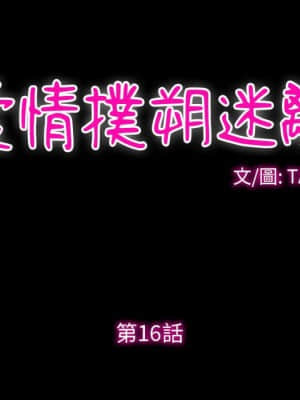 愛情撲朔迷離 16-17話_16_012