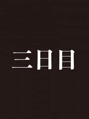 [すらまん牧場(すらまん)]ちっこいサキュバスをひろったよ ～理想の飼い主になるまでの3日間～_ちっこいサキュバスをひろったよ_文字あり_104