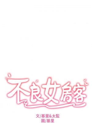 不良女房客 17-18話_17_002