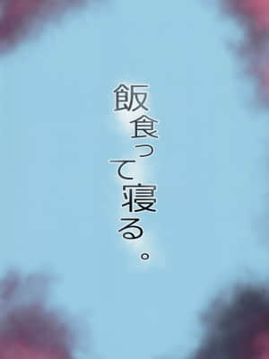 (C96) [飯食って寝る。 (あたげ)] 都合の良い楽しい異世界でクズ男の便利な雌になる [中国翻訳]_032