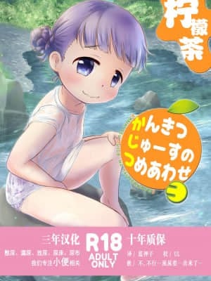 [柠檬茶汉化组] [あまなつ (デルタ)] かんきつじゅーすのつめあわせ3 [DL版]