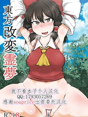 [我不看本子个人汉化] [狭くて暗い (狭暗)] 東方改変霊夢 (東方Project)