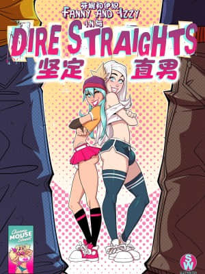 [金色闪光汉化] [SlutWriter╱Cherry Mouse Street] Dire Straights | 坚定直男