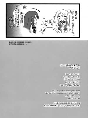 [绅士仓库汉化] (C88) [DOGYEAR (九条だんぼ)] カレンちゃん☆TU ホ別デス! (きんいろモザイク)_25