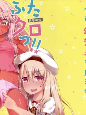 [新桥月白日语社汉化] (C96) [朝風の雫 (朝風あびす)] ふたクロっ!! (Fate╱kaleid liner プリズマ☆イリヤ)