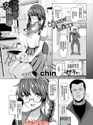 [chin] 放課後の交尾指導 (COMIC 真激 2021年9月号) [未名汉化组] [DL版]