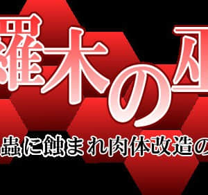 [合丼来来 (じーじー☆さちら)] 綾羅木の巫女～寄生蟲に蝕まれ肉体改造の危機～