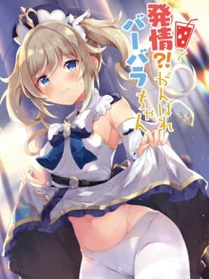 (同人誌) [あとりえひなた (ひなた悠)] 発情！？がんばれバーバラちゃん (原神)