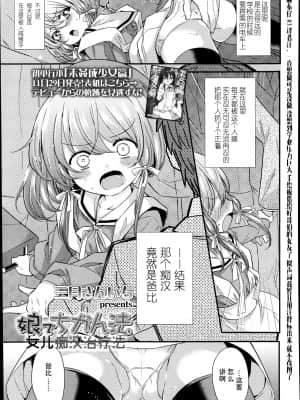 [三月さんいち] 娘でちかん法  [中国翻訳]