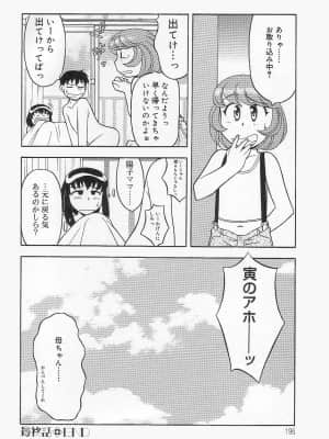 [矢凪まさし] ママと呼ばないで_195