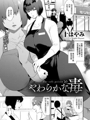 [十はやみ] やわらかな毒 (COMICグーチョ vol.5) [中国翻訳] [DL版]