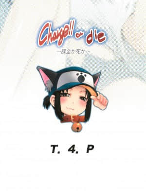 (サンクリ2018 Summer) [T.4.P (猫玄)] Charge!! or die ～課金か死か～ [中国翻訳]_28