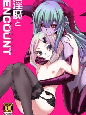 [瑞树汉化组] [龍企画 (龍炎狼牙)] 淫魔とENCOUNT [DL版]_02