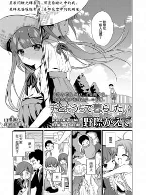 [山樱汉化] [野際かえで] ずっとおうちで暮らしたい (COMIC LO 2021年10月号) [DL版]