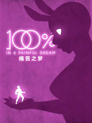 [弹幕之雨汉化] [Gutsy] 100% part 4 - in a painful dream | 100% 第4章-痛苦之梦