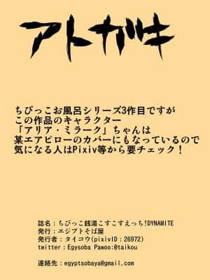 [新桥月白日语社汉化] [エジプトそば屋 (タイコウ)] ちびっこ銭湯こすこすえっち! DYNAMITE [DL版]_47