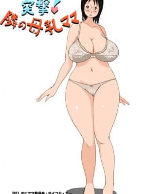 [萝莉推土机个人精翻] [タケママ委員会] 突撃!隣の母乳ママ | 突袭 隔壁的母乳妈妈_01