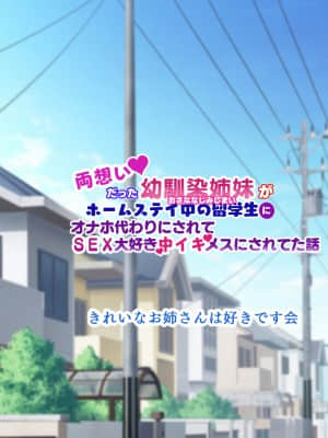 [きれいなお姉さんは好きです会 (久保堂てい)] 両想いだった幼馴染姉妹がホームステイ中の留学生にオナホ代わりにされてSEX大好き中イキメスにされてた話_120_NTR_120