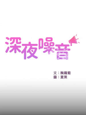 深夜噪音 55-56話_56_44