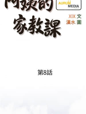 阿姨的家教课 1-8話_08_04