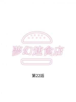 夢幻速食店 22-23話_22_01