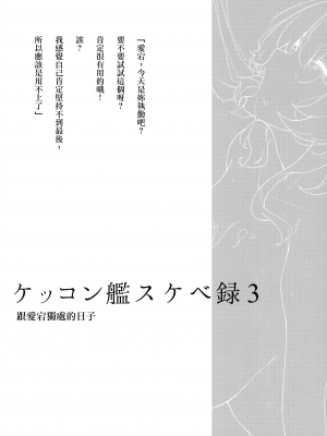 [榎屋 (eno)] ケッコン艦スケベ録3 (艦隊これくしょん -艦これ-) [無邪気漢化組][MJK-21-T2623]_MJK-21-T2623-002