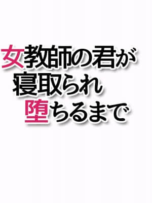 [あまがみ堂 (会田孝信)] 女教師の君が 寝取られ 堕ちるまで_378__377