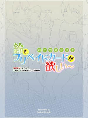 [正経同人 (AZ 嗓)] 鈴もプリペイドカードが欲しい | 铃也想要充值卡 [中国语]_43