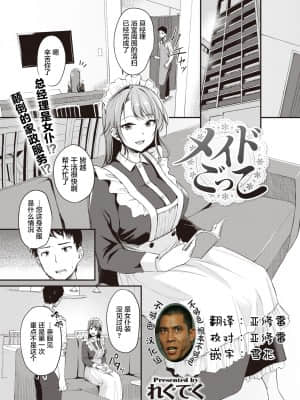 [不够色汉化组] [れぐでく] メイドごっこ (COMIC 快楽天ビースト 2021年5月号) [DL版]