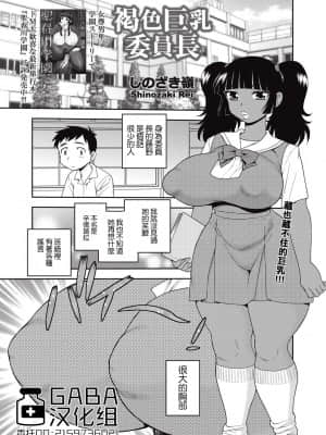 [GABA汉化组] [しのざき嶺] 褐色巨乳委員長 | 褐色巨乳委员长 (コミック・マショウ 2015年9月号) [DL版]