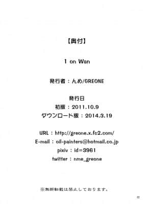 [悬赏大厅x新桥月白日语社汉化] [GREONE (んめ)] 1 on Wan [DL版]_22