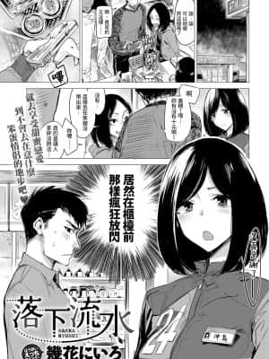 [幾花にいろ] 落下流水 (COMIC アンスリウム 2017年5月号) [中国翻訳] [DL版]_063