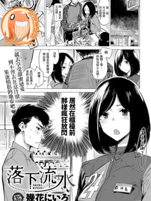 [幾花にいろ] 落下流水 (COMIC アンスリウム 2017年5月号) [中国翻訳] [DL版]