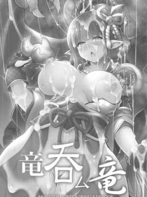 [靴下汉化组] (ふたけっと17) [C.R's NEST (しーあーる)] 竜呑ム竜 (モンスターハンターライズ)_02