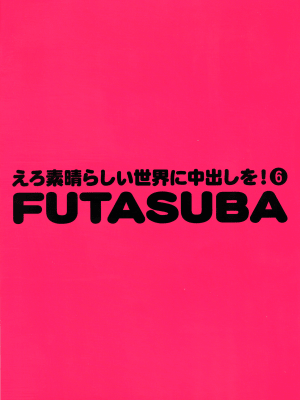 (C95) [トラ屋 (ITOYOKO)] えろ素晴らしい世界に中出しを!6 FUTASUBA (この素晴らしい世界に祝福を!) [中国翻訳]_02_pg_0002