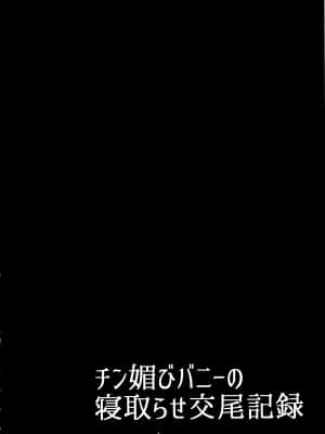 (C97) [たぬきんぐすりーぷ (ドラチェフ)] チン媚びバニーの寝取らせ交尾記録 (Fate Grand Order) [黎欧x新桥月白日语社汉化]_003