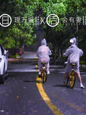 理萬姬×會有妻 - 雨夜小黃車真空騎行_08