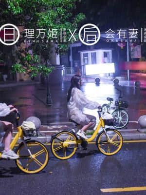 理萬姬×會有妻 - 雨夜小黃車真空騎行_13